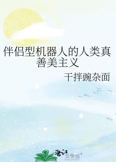伴侣型机器人的人类真善美主义干拌豌杂面
