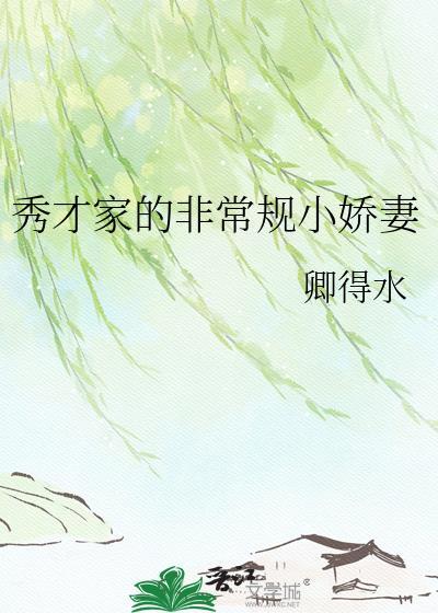 秀才家的非常规小娇妻最新章节更新内容