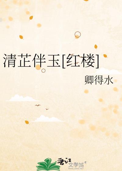 女主叫清芷的