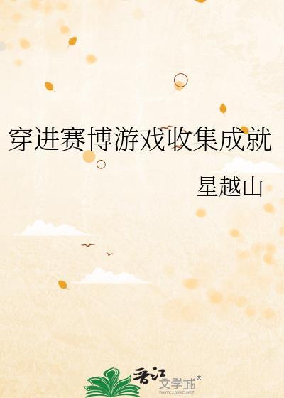 穿进赛博游戏收集成就推文