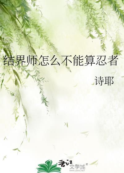 结界师为什么突然没有了