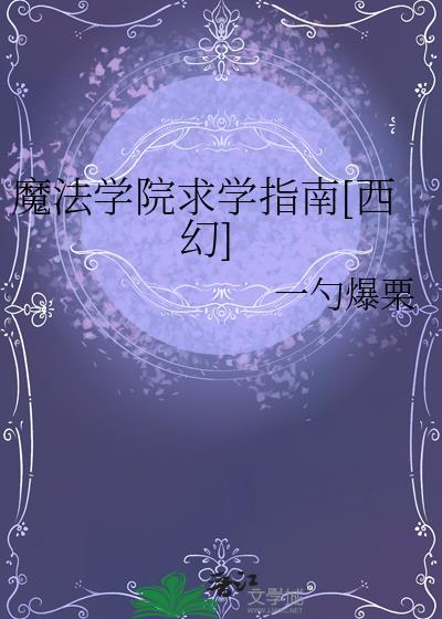 魔法学院求学指南[西幻