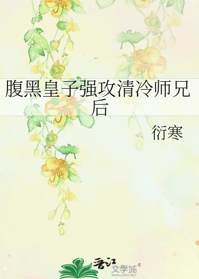 腹黑皇帝攻清冷太傅受