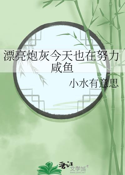 漂亮炮灰62
