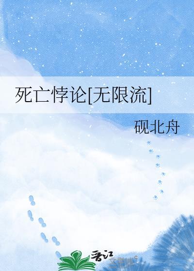 death be not proud悖论