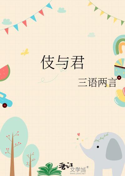 伎与君by三语两言全文免费阅读