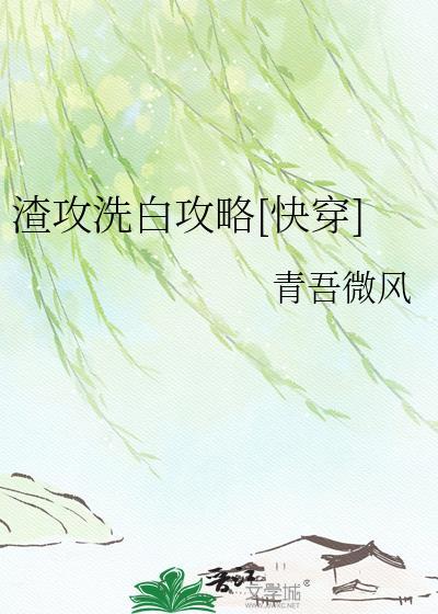渣攻洗白攻略快穿青吾微风