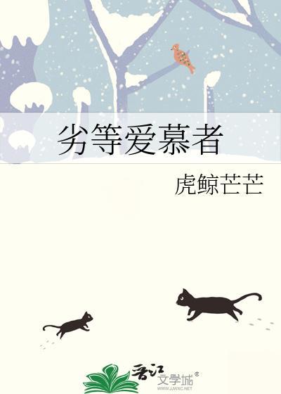 劣等爱慕者虎鲸芒芒笔趣阁