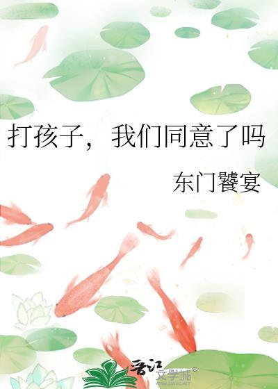 我们同意了吗 东门饕宴 免费