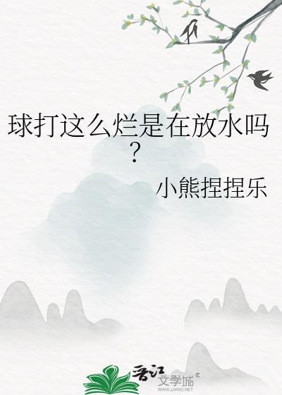 球打这么烂是在放水吗 小熊捏捏乐