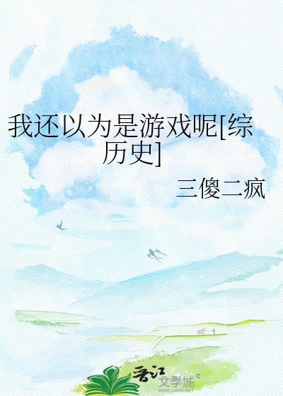 我还以为是真的