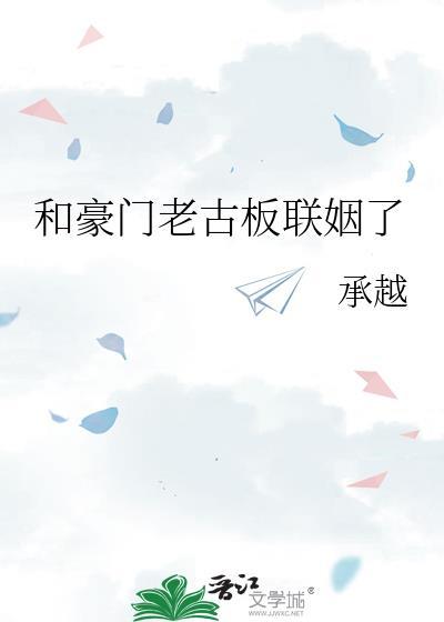 和豪门老男人结婚穿书txt