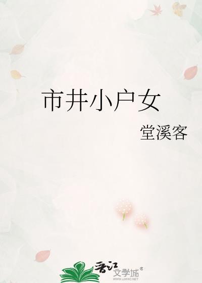市井小户女免费阅读