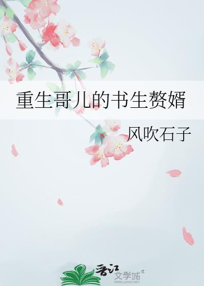 重生哥儿不好惹全文阅读