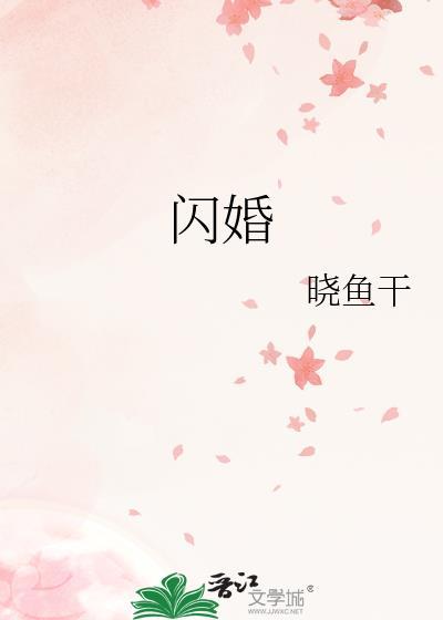 闪婚后