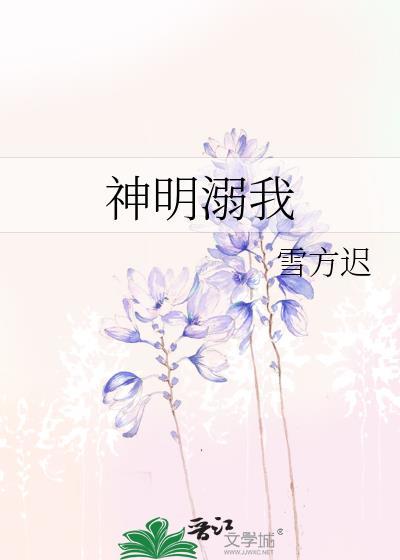神明溺我百度