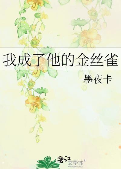 我成了大佬的金丝雀