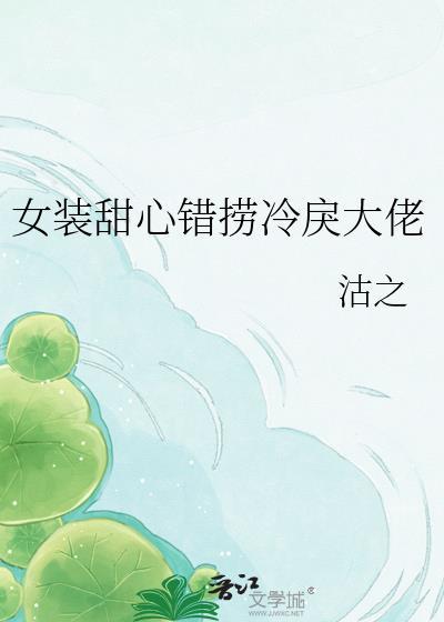 女装大佬心心