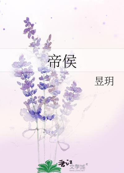 帝侯是什么意思