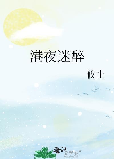 港夜迷醉百度