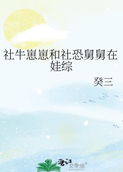 社牛崽崽和社恐舅舅在娃综60