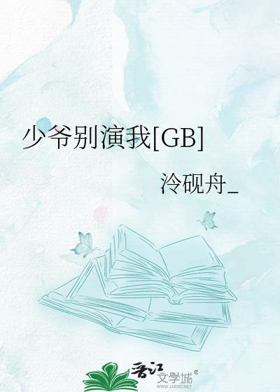 少爷别演我[GB