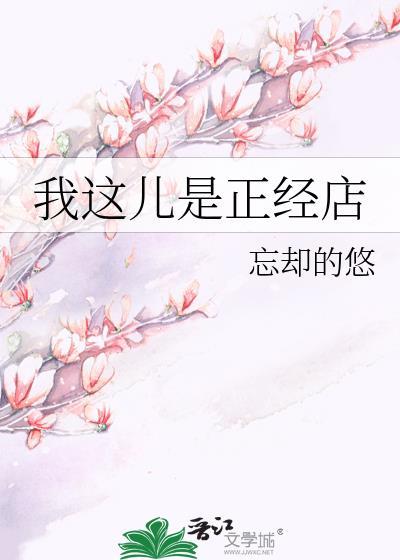 我这儿是正经店笔趣阁免费阅读