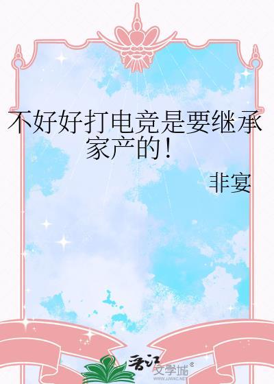打电竞有出息吗