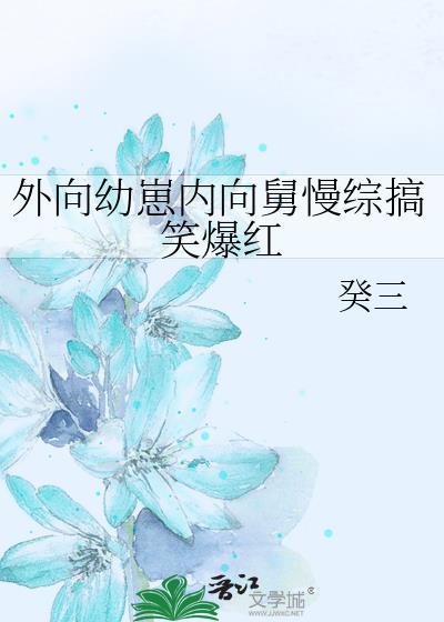 外向幼崽内向舅慢综搞笑爆红一样的