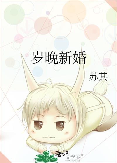 岁晚新婚陆沉舟