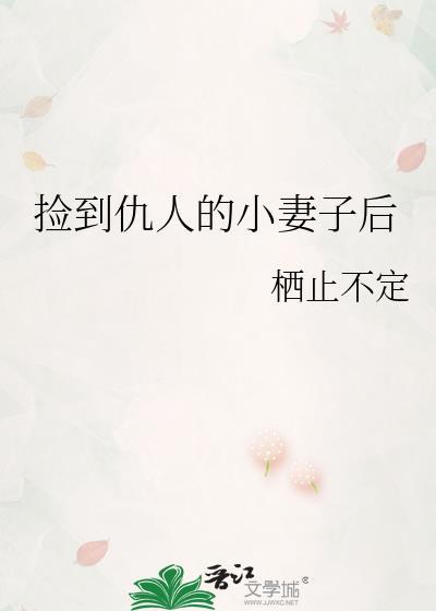 捡到一个小媳妇