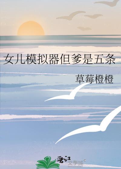 养女儿模拟器结局