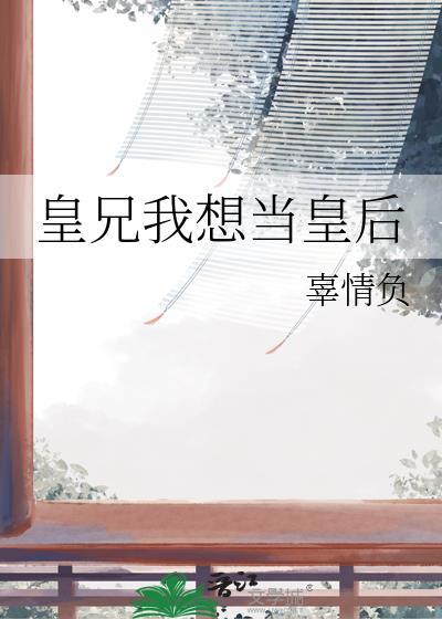 皇兄我想当皇后漫画