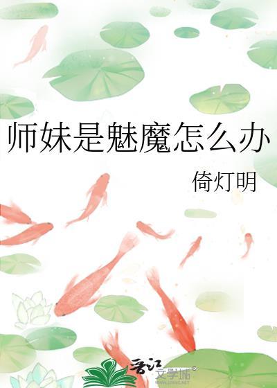师妹魍魉是什么意思