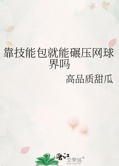 靠技能包就能碾压网球届吗