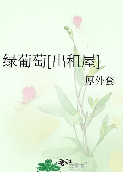 绿葡萄图片真实