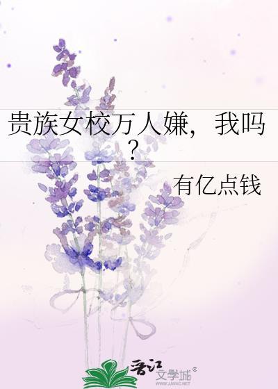贵族女校当庶民样本