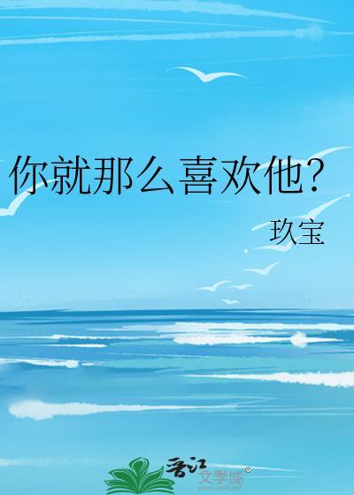 你就那么喜欢他?百度