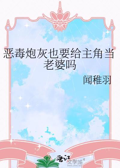 恶毒炮灰也要给主角当老婆吗?TXT