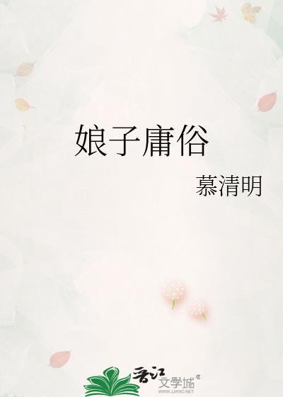 娘子如何解释