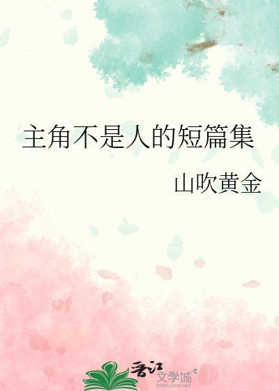 主角不是人的gl