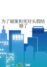 为了破案和死对头假结婚了免费阅读