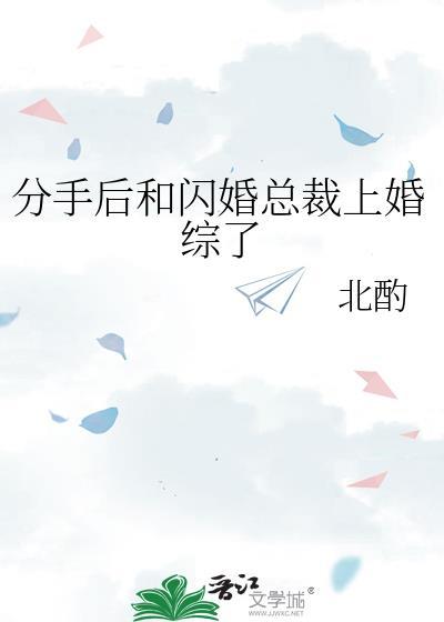 分手后和闪婚总裁上婚综了笔趣阁