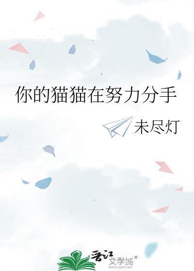 你的猫猫在努力分手TXT