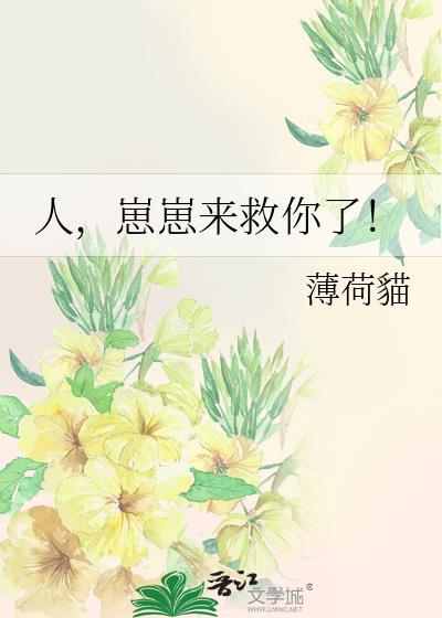 人崽崽来救你了薄荷猫txt