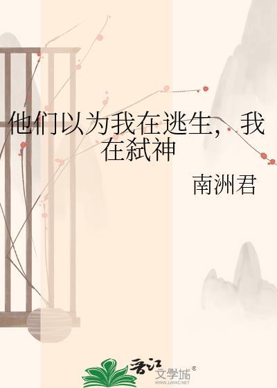 以为他们在追我