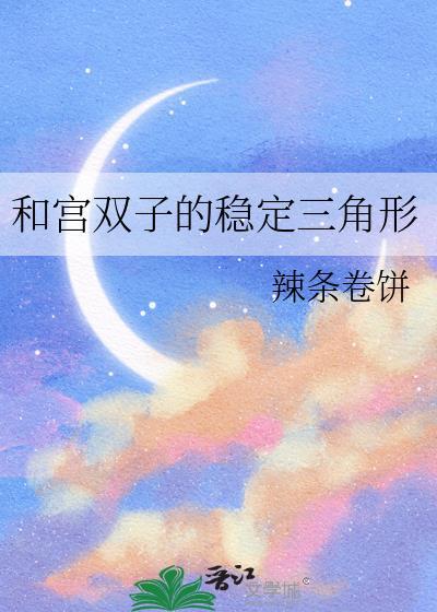 三宫双子学业