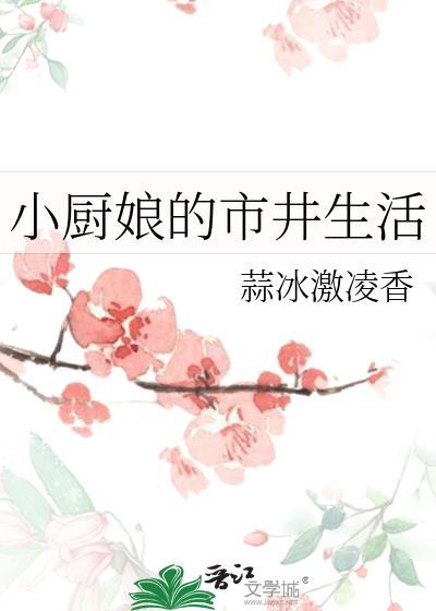 小厨娘是谁