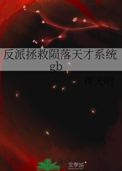 反派拯救陨落天才系统