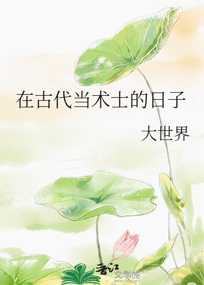 古代最有名的术士